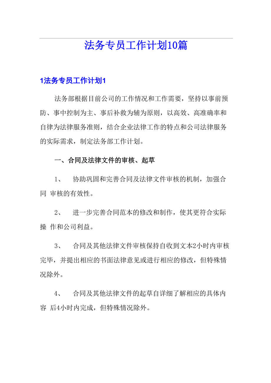 法务专员工作计划10篇_第1页