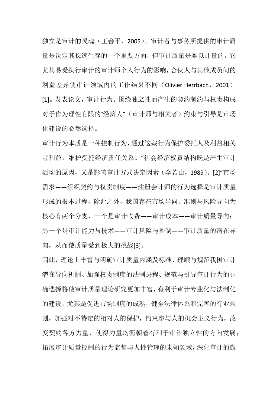 基于审计质量控制的独立审计行为研究文献综述_2_第2页