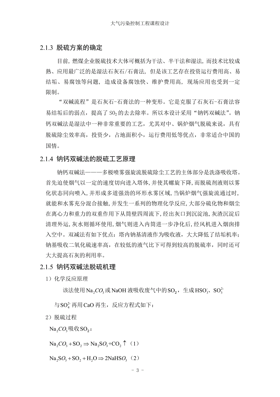 燃煤采暖锅炉房烟气脱硫系统设计_第3页