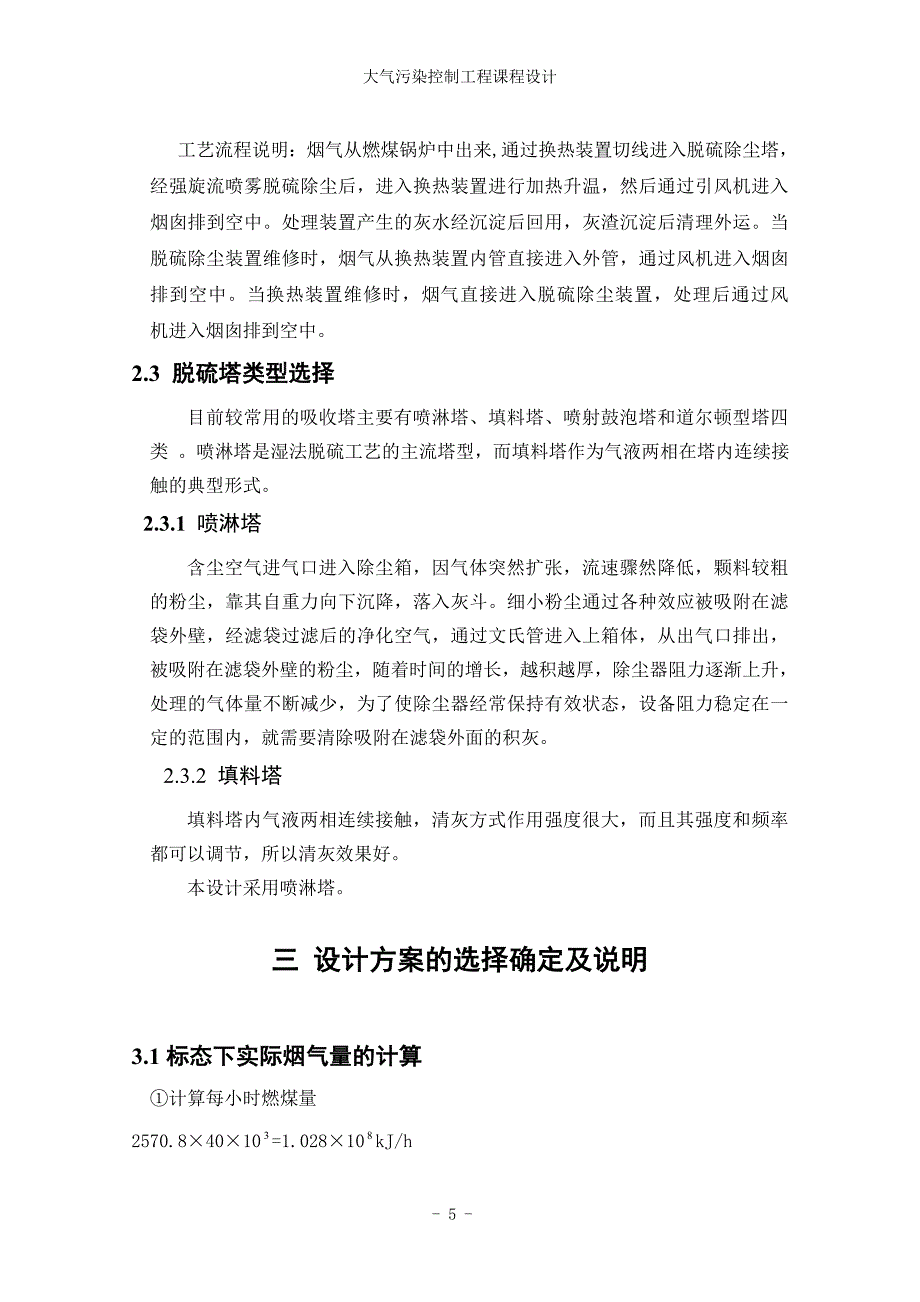 燃煤采暖锅炉房烟气脱硫系统设计_第5页