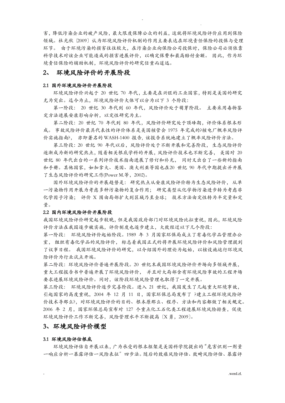 环境风险评价模型研究报告综述_第2页