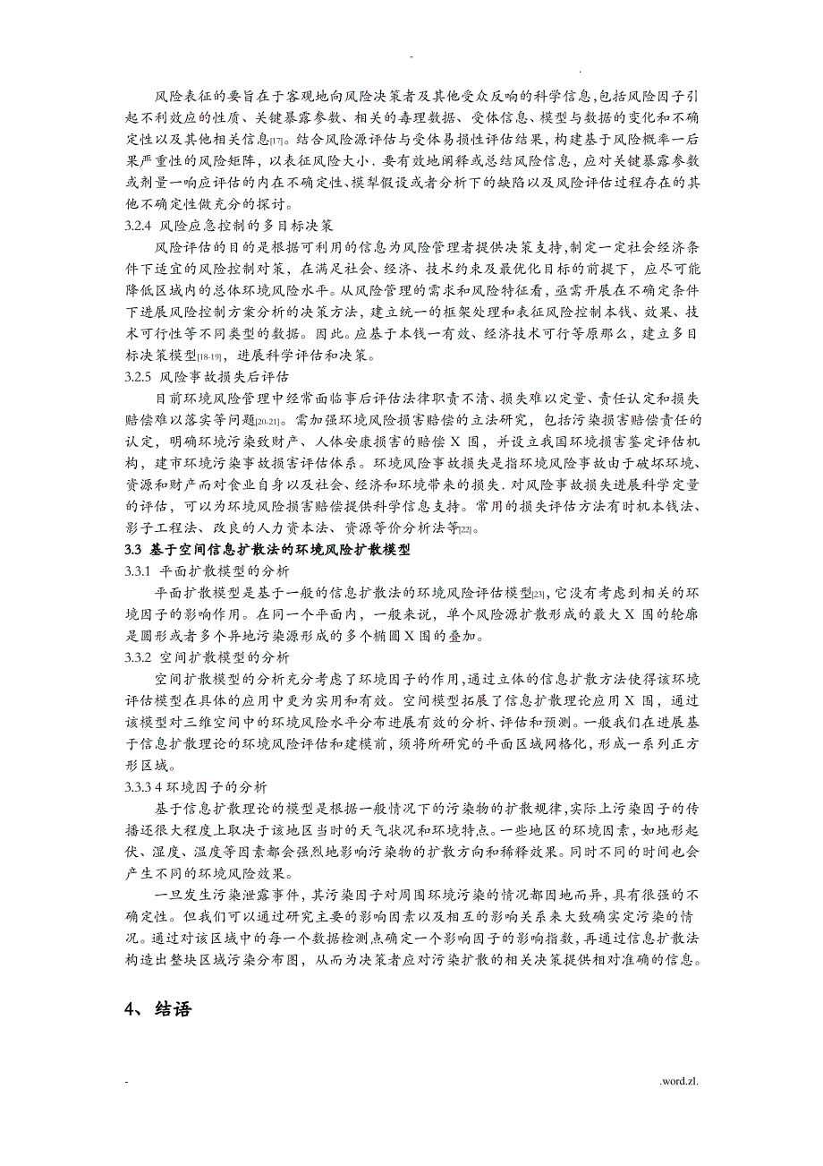 环境风险评价模型研究报告综述_第4页