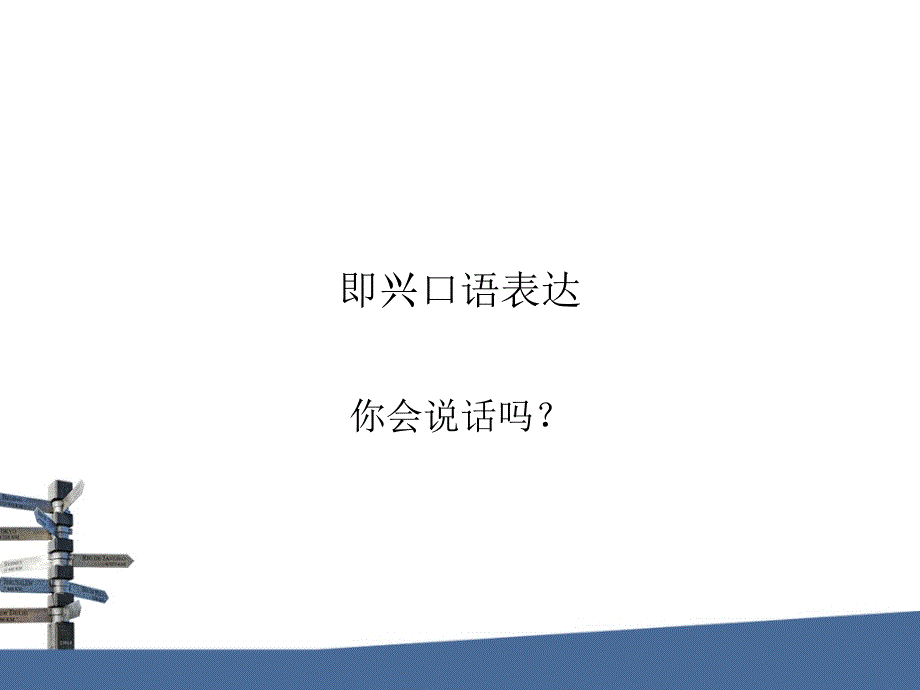 即兴口语表达1-即兴语流课件_第1页