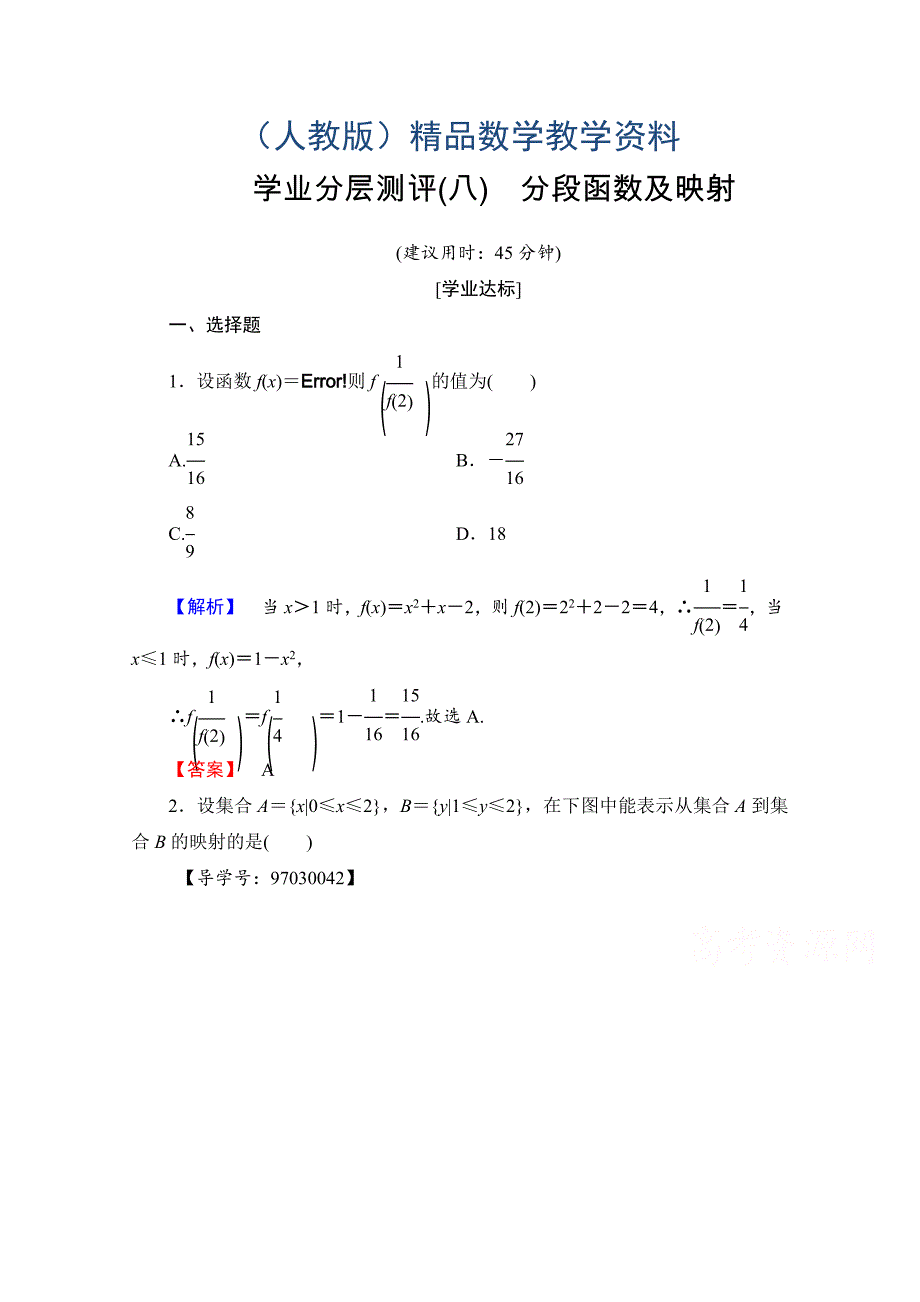 高中数学人教A版必修一 第一章 集合与函数概念 学业分层测评8 Word版含答案_第1页