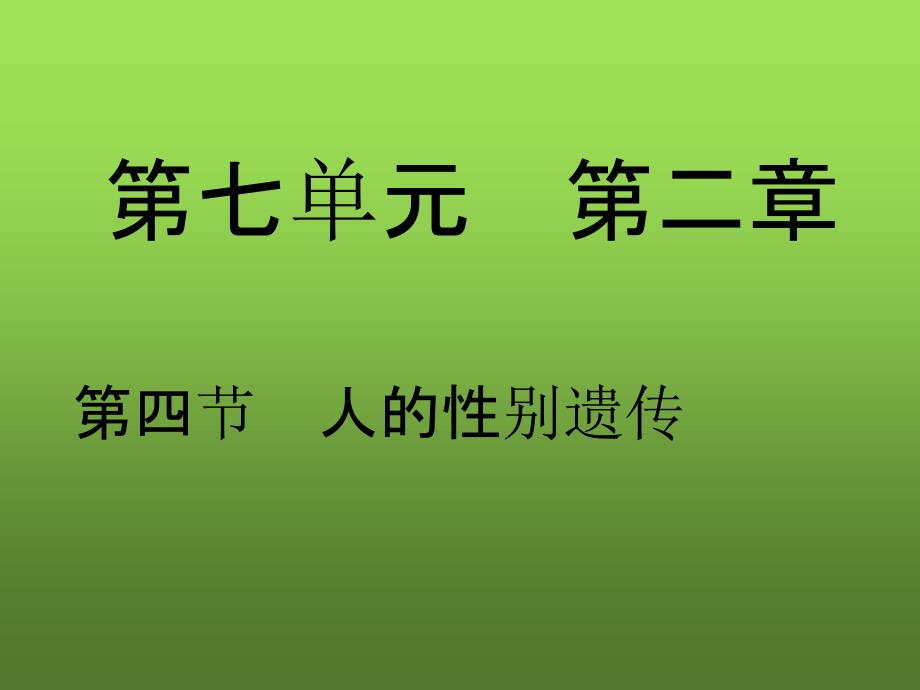 八年级生物下册第二章第四节人的性别遗传课件人教新课标版_第2页