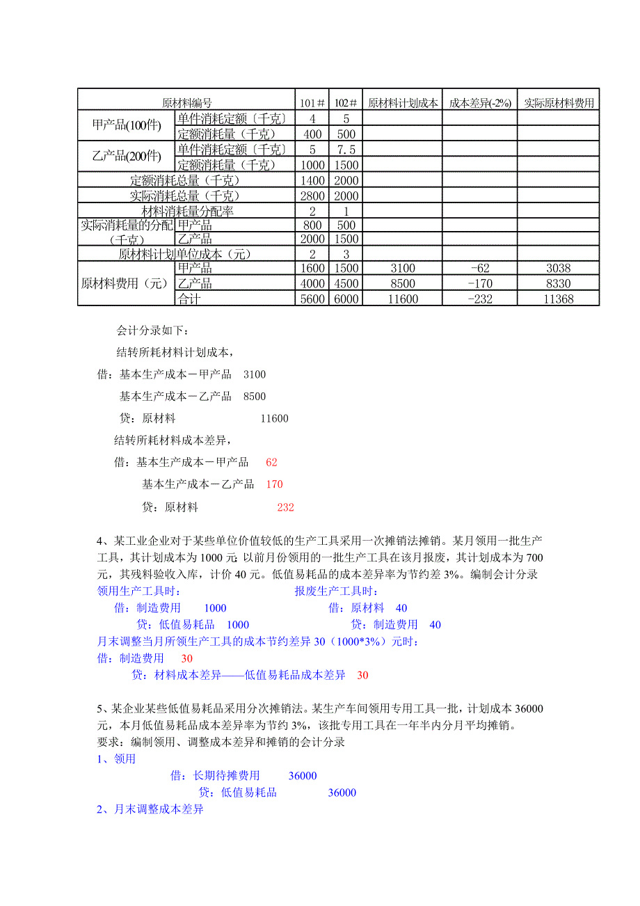 成本会计第一--八章计算题练习答案.doc_第2页