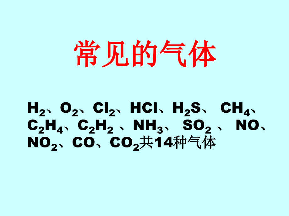 高中化学常见气体的制备_第3页