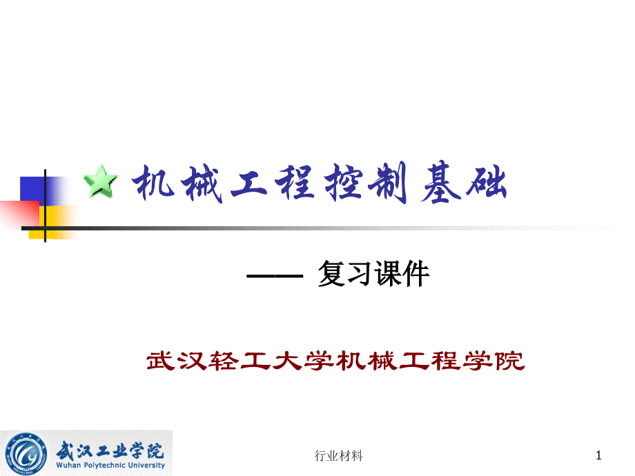 机械工程控制基础复习课件【优制材料】_第1页