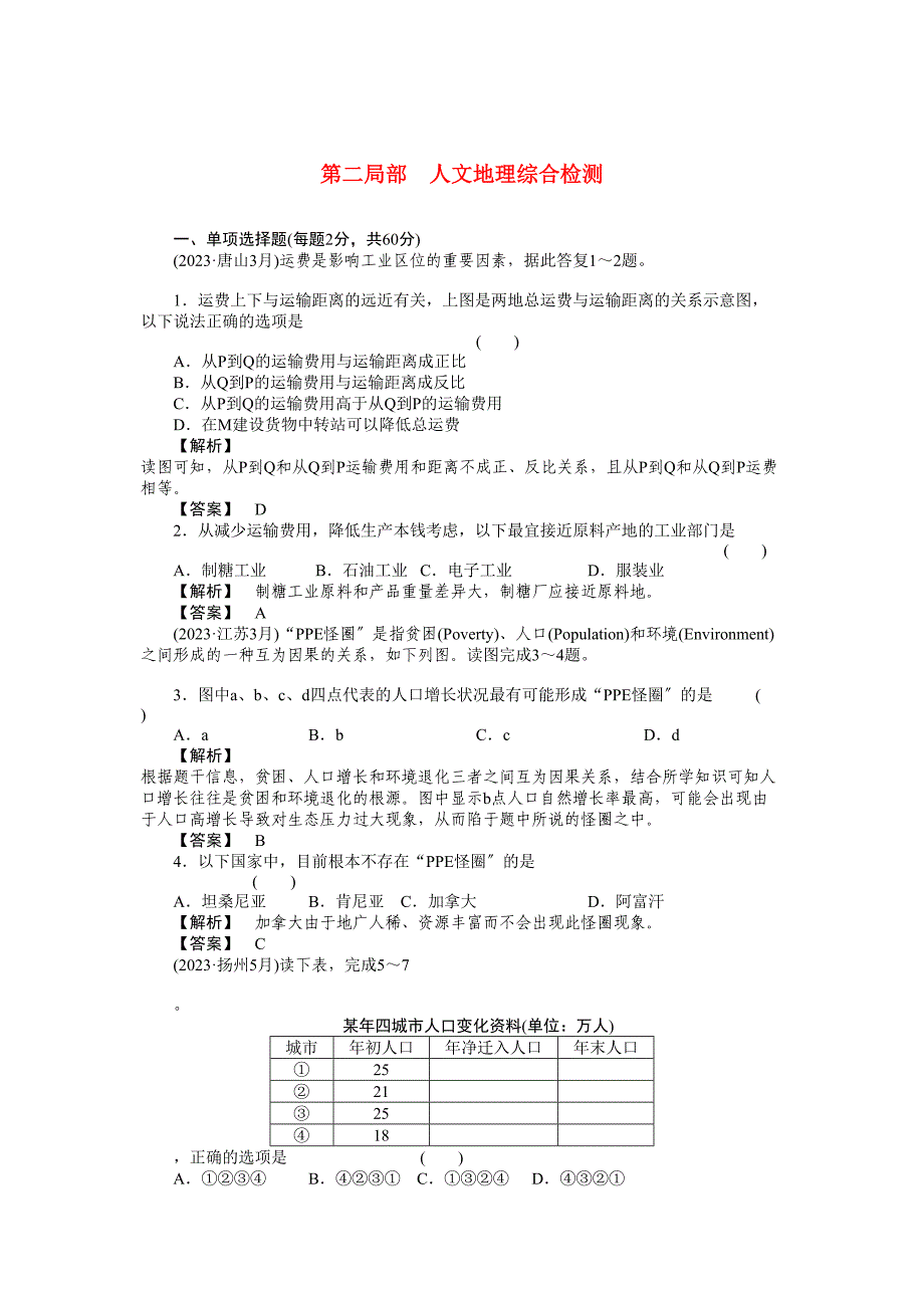 2023年高中地理第二部分综合检测练中图版必修1.docx_第1页