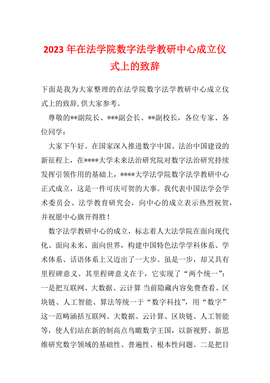 2023年在法学院数字法学教研中心成立仪式上的致辞_第1页