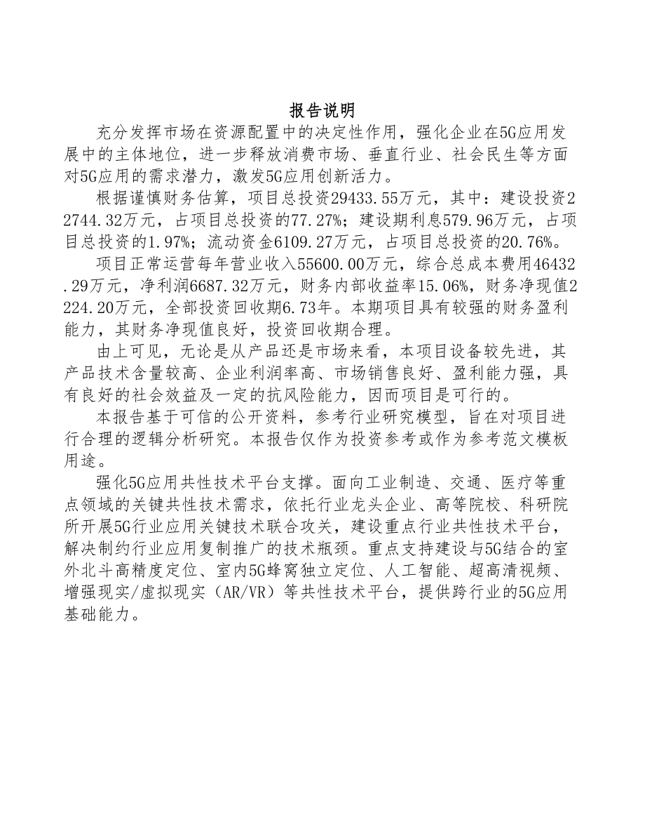 北京年产xxx套5G+工业互联网设备项目运营方案(DOC 81页)_第2页