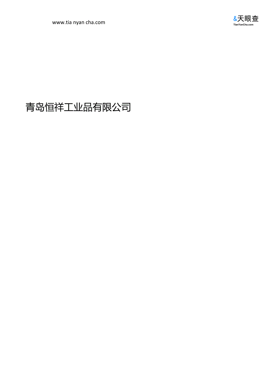 青岛恒祥工业品有限公司(企业信用报告)-天眼查_第1页