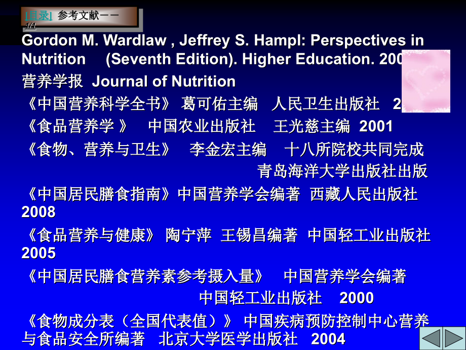 【食品营养学】204页 ppt 课件_第2页