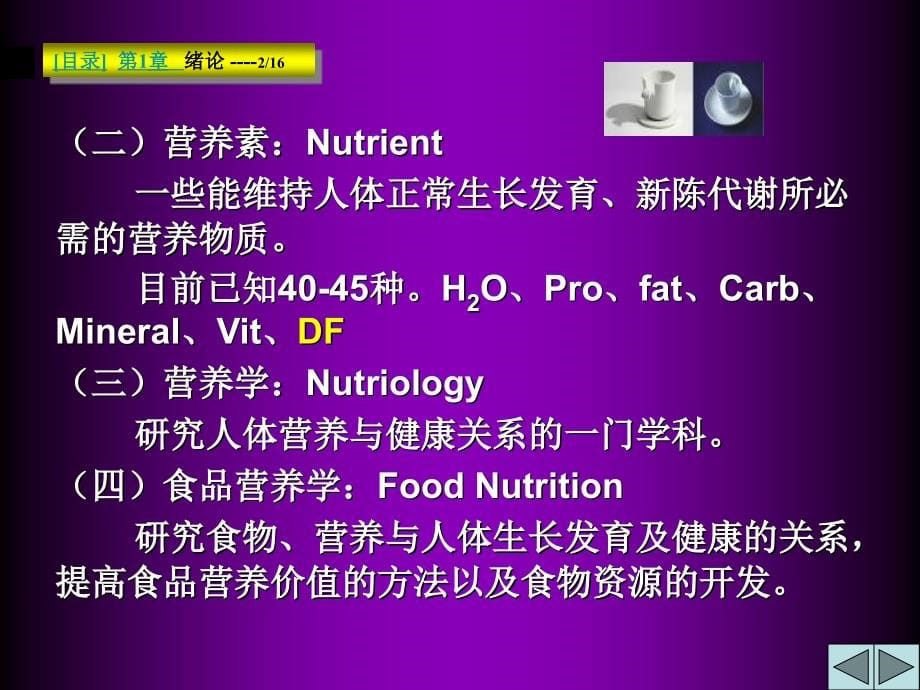 【食品营养学】204页 ppt 课件_第5页