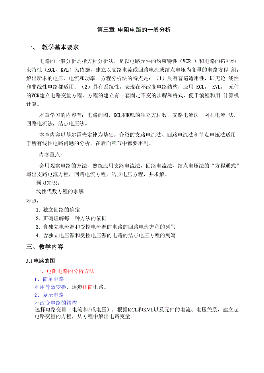 第三章电路的基本分析方法_第1页