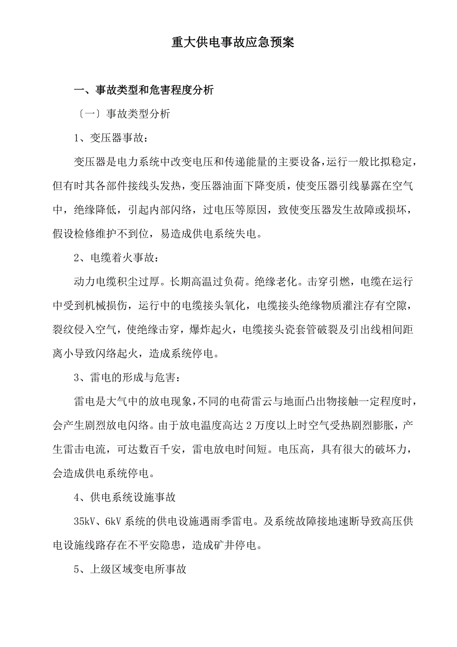 矿井供电应急预案DOC50页_第1页