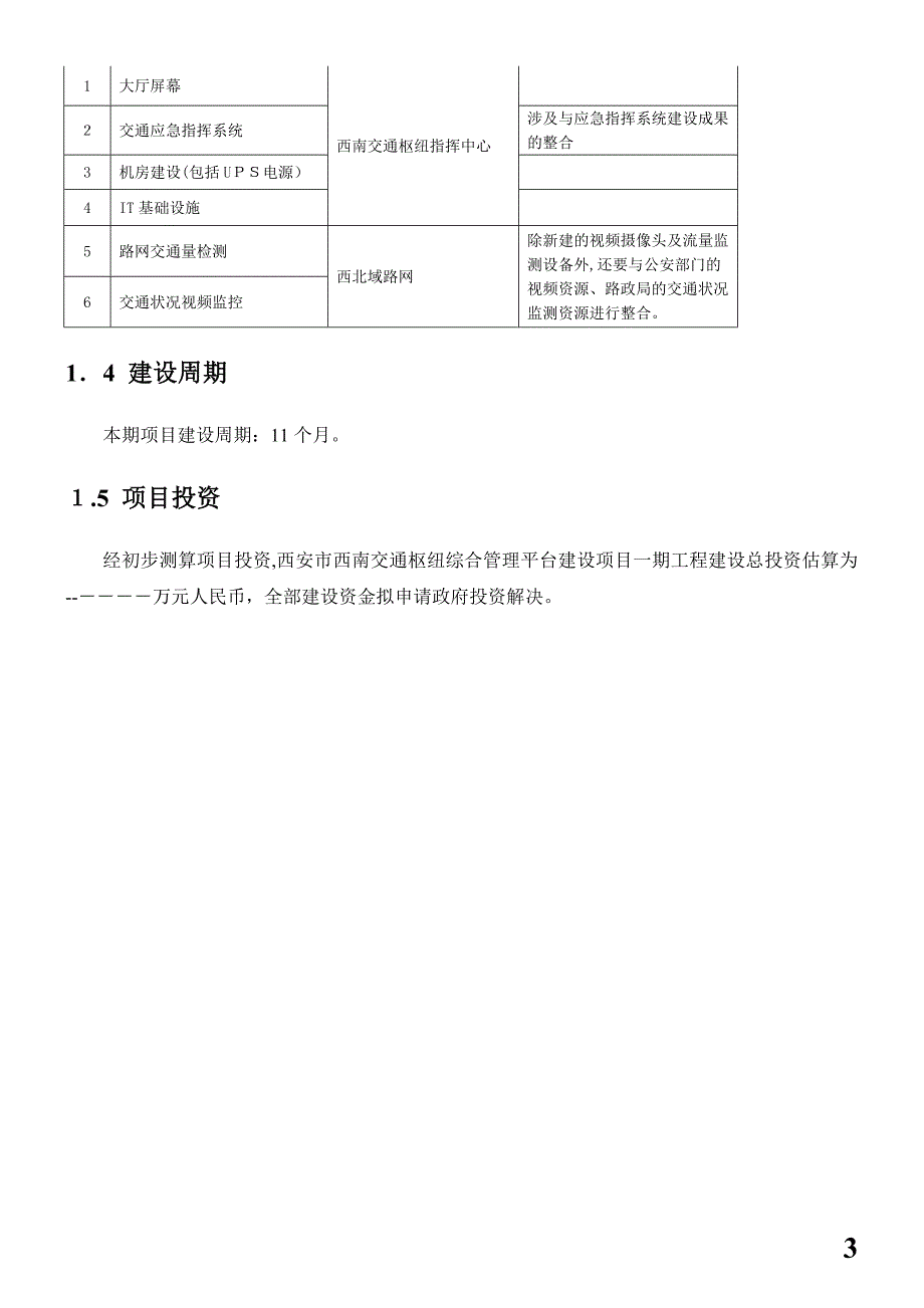 交通枢纽信息化平台建设方案_第3页