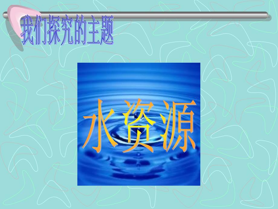 环境保护：水资源_第3页