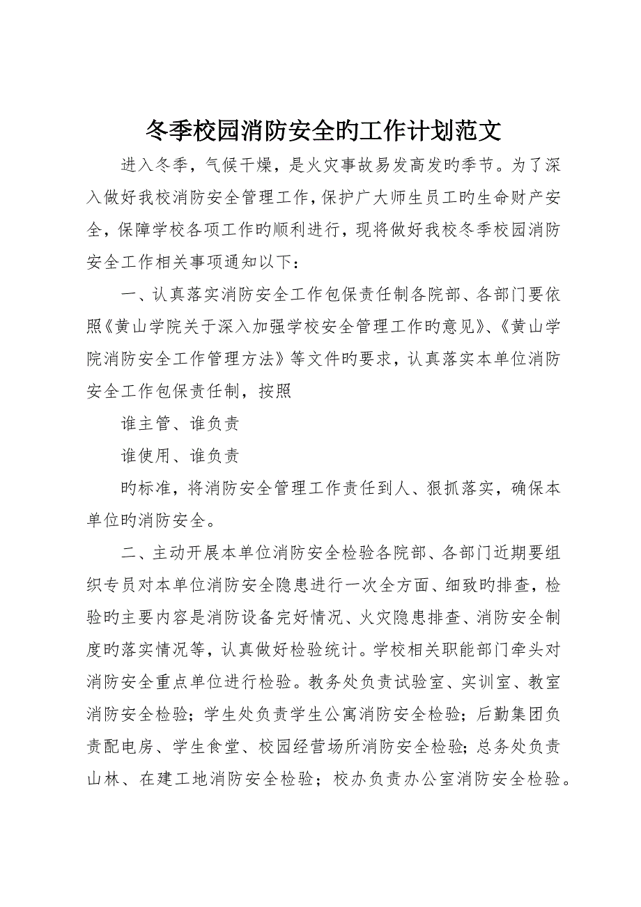 冬季校园消防安全的工作计划范文_第1页