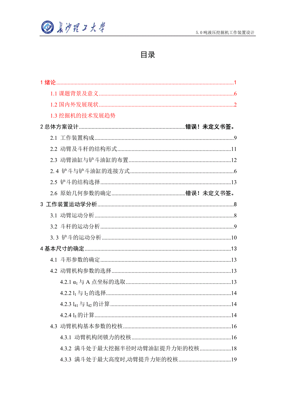 吨液压挖掘机挖掘工作装置设计.doc_第4页