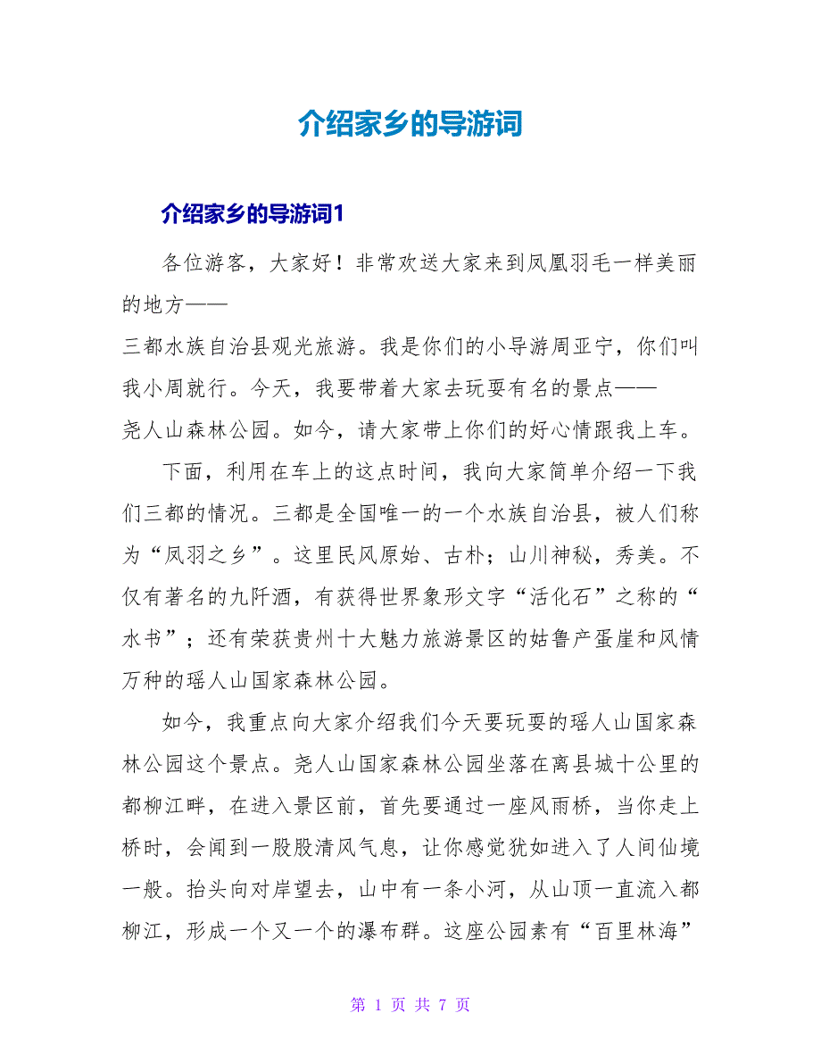 介绍家乡的导游词_第1页