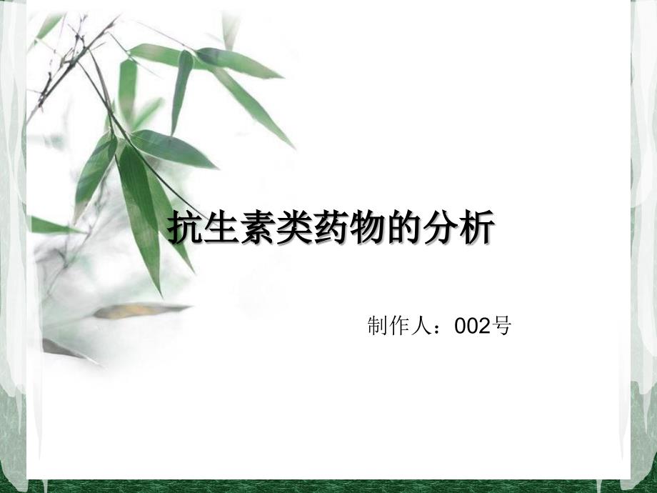 抗生素类药物的分析课件_第1页