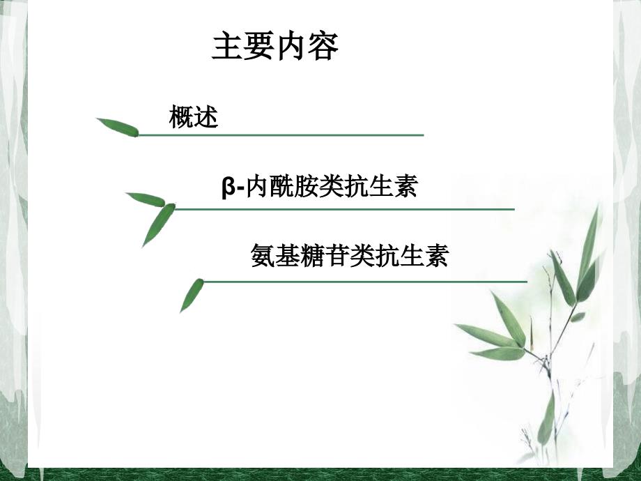 抗生素类药物的分析课件_第2页