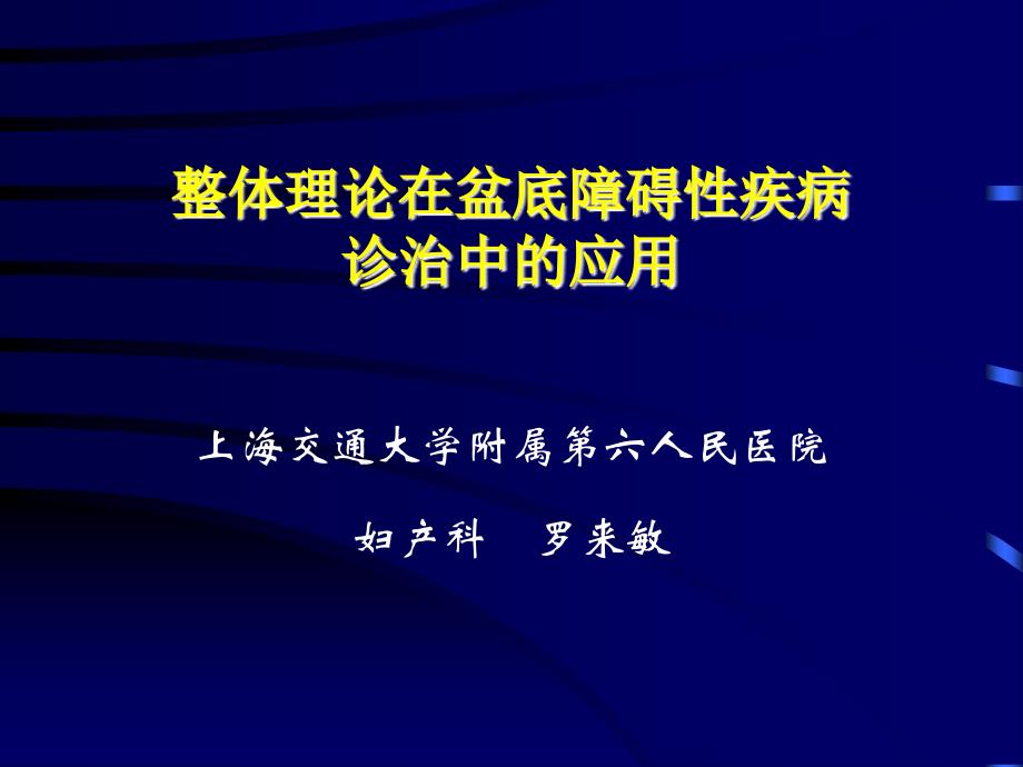 整体理论在盆底障碍性疾病诊治中的应用_第1页