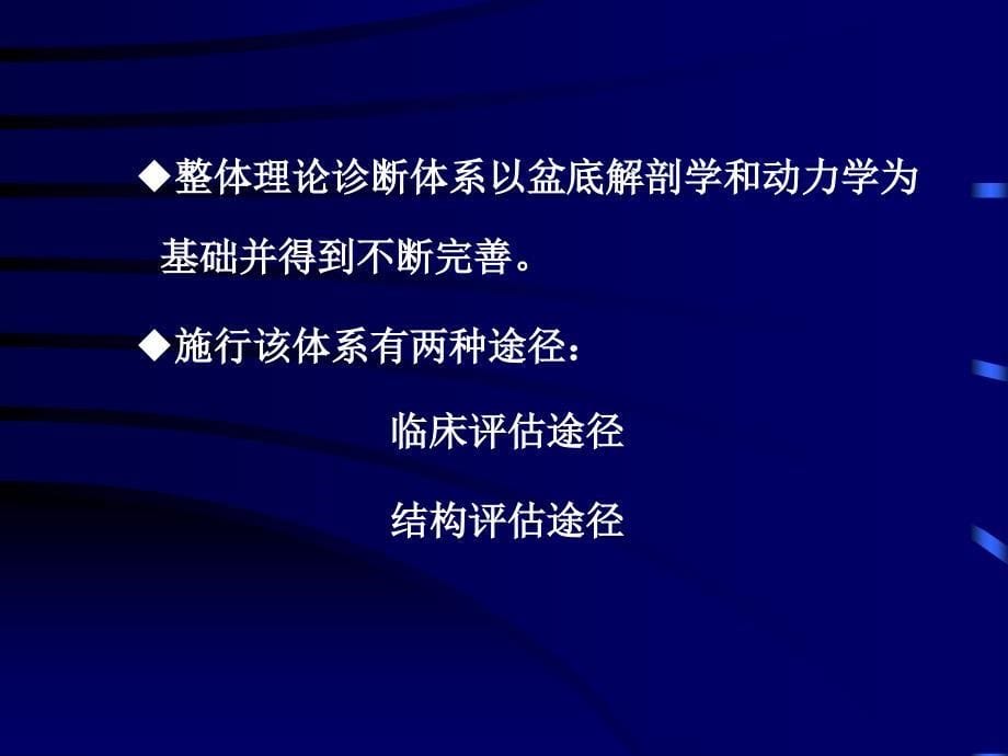 整体理论在盆底障碍性疾病诊治中的应用_第5页