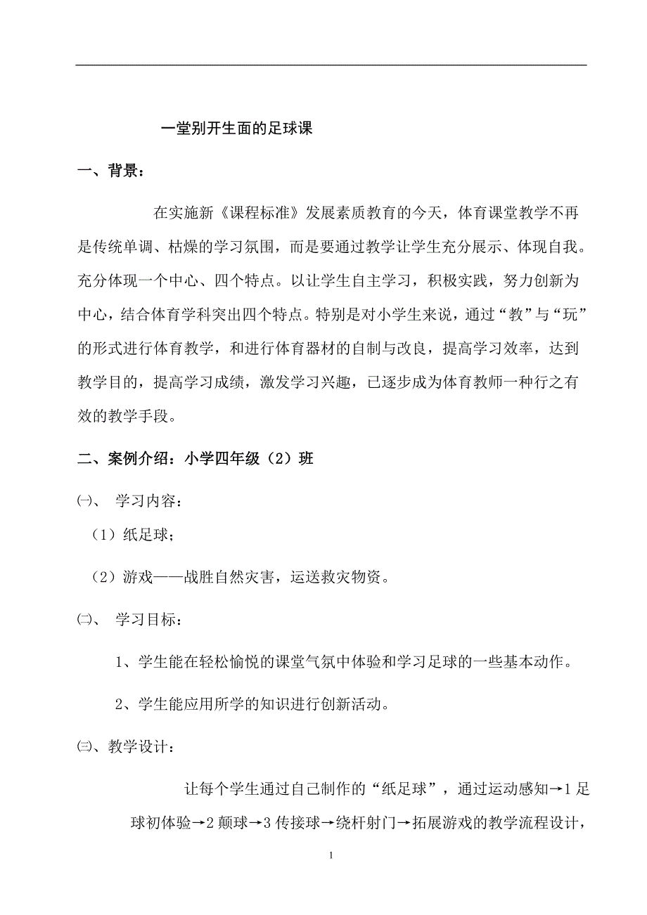 体育论文：一堂别开生面的足球课_第1页