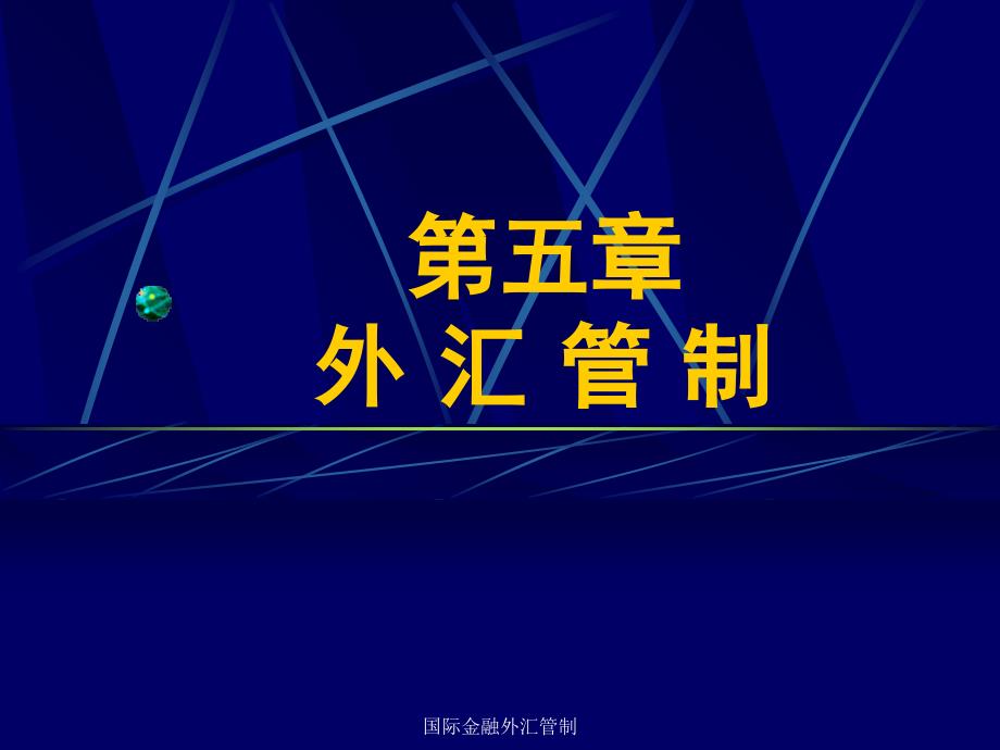 国际金融外汇管制课件_第1页