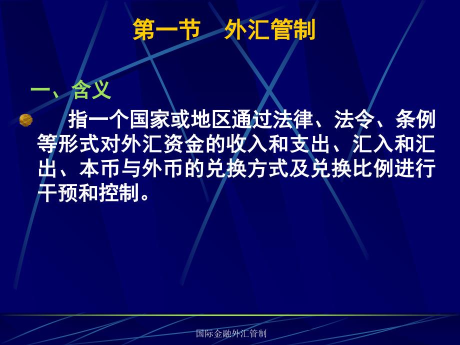 国际金融外汇管制课件_第3页