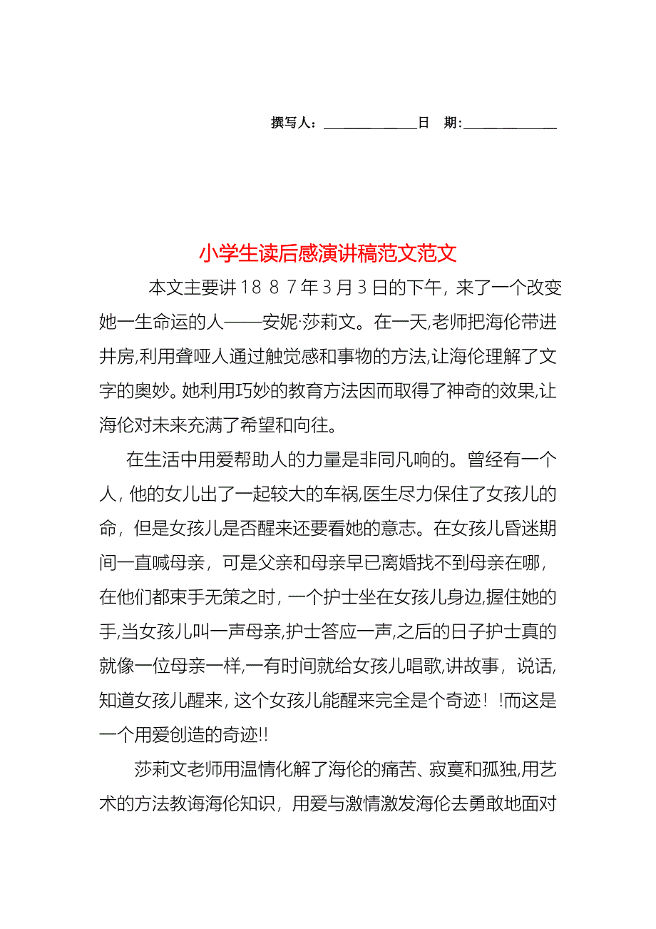 小学生读后感演讲稿范文范文_第1页