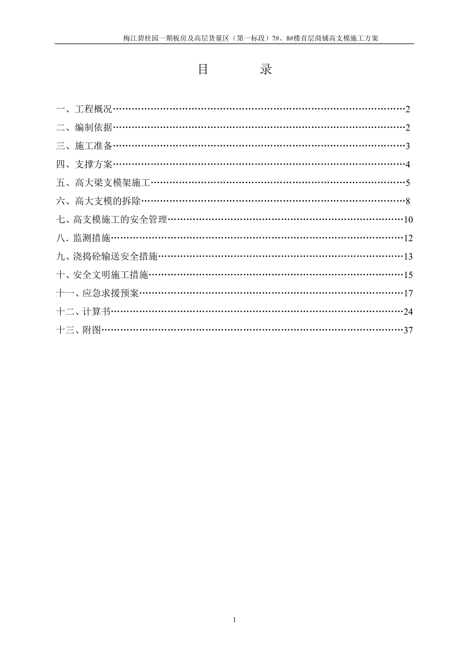 高支模施工方案.doc_第1页