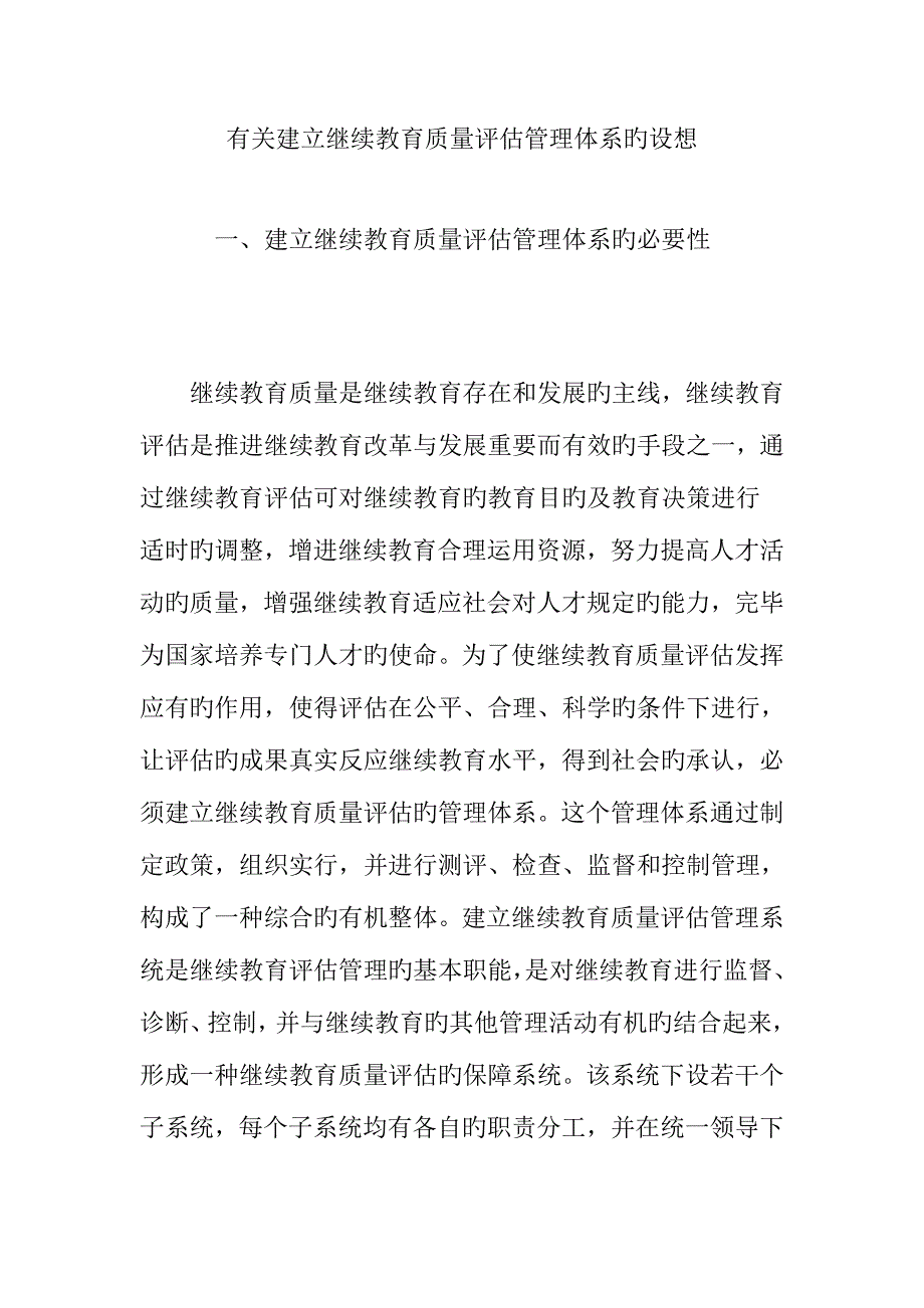 2023年关于建立继续教育质量评估管理体系的设想.doc_第1页