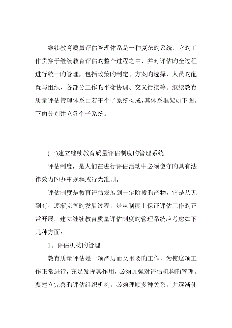 2023年关于建立继续教育质量评估管理体系的设想.doc_第4页