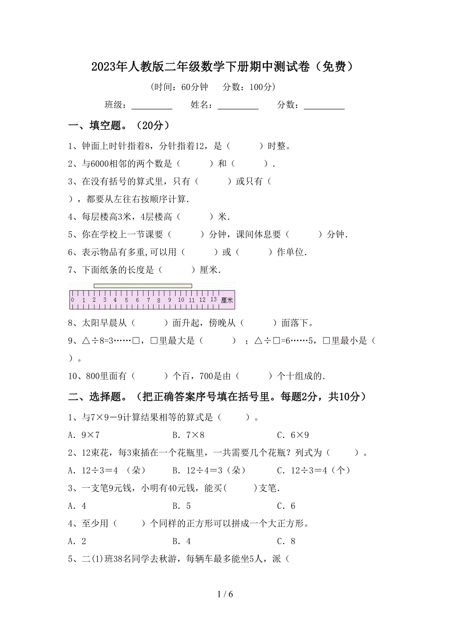 2023年人教版二年级数学下册期中测试卷(免费).doc_第1页