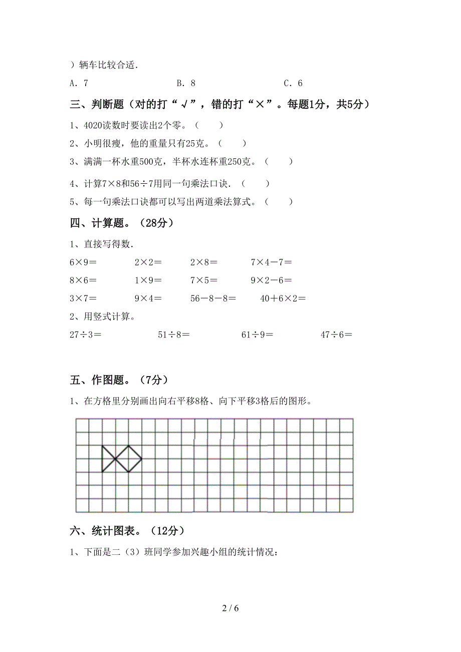 2023年人教版二年级数学下册期中测试卷(免费).doc_第2页