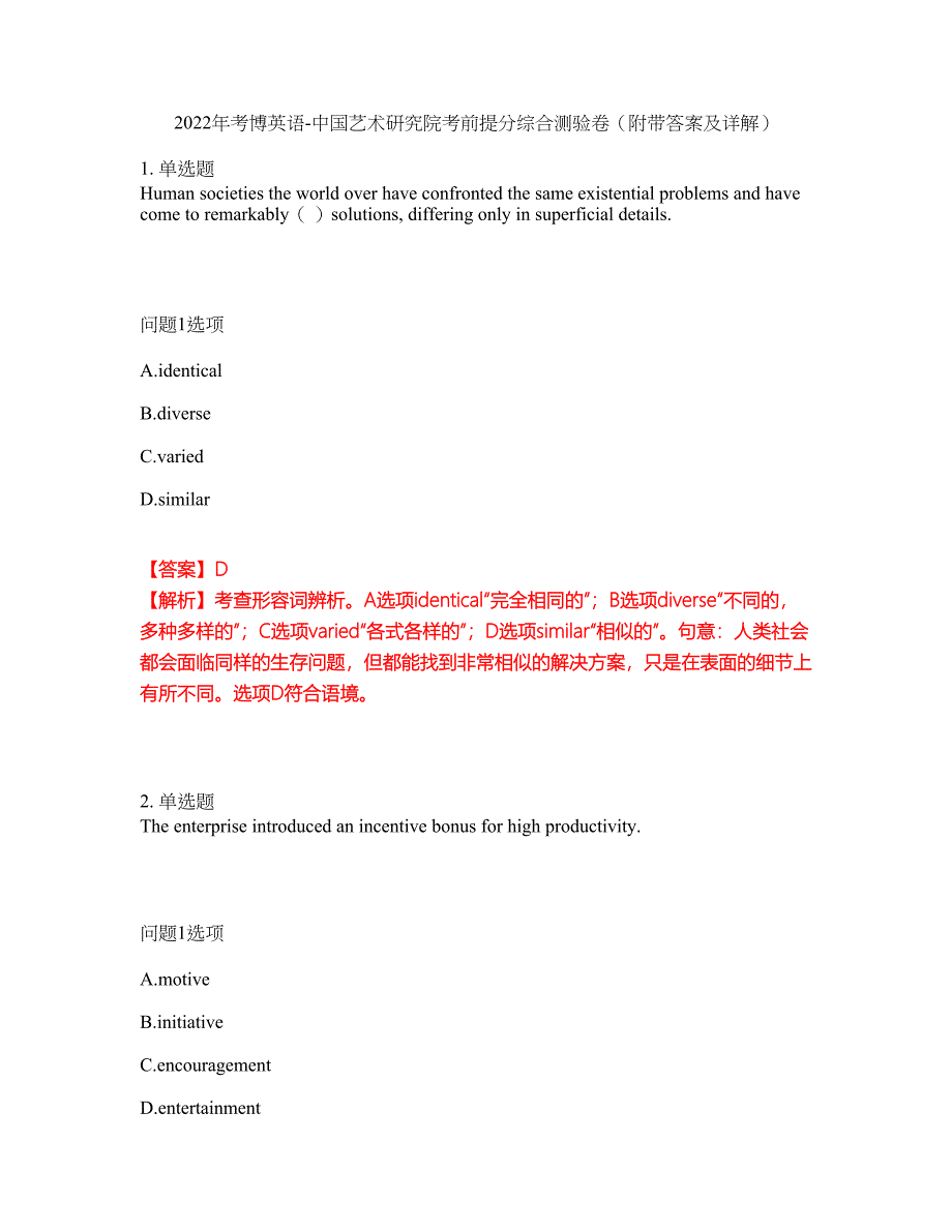 2022年考博英语-中国艺术研究院考前提分综合测验卷（附带答案及详解）套卷82_第1页