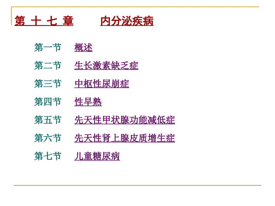 《内分泌疾病》PPT课件_第2页