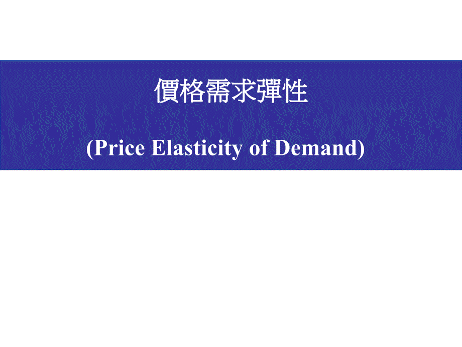 价格需求弹PriceElasticityofDemand_第1页