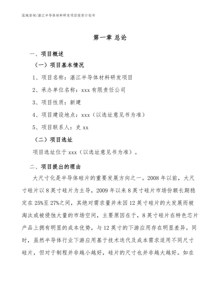 湛江半导体材料研发项目投资计划书模板范文_第5页