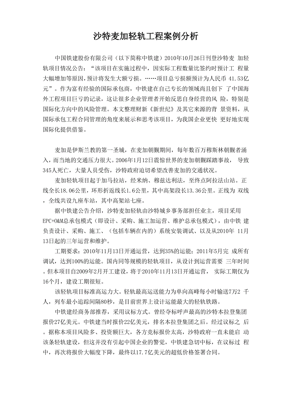 沙特麦加轻轨工程案例分析_第1页