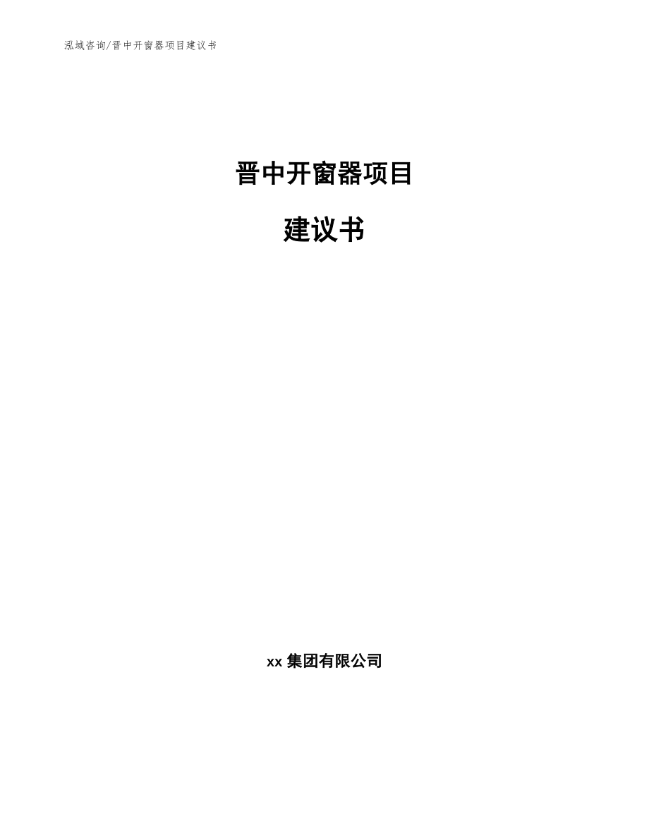 晋中开窗器项目建议书_参考模板_第1页