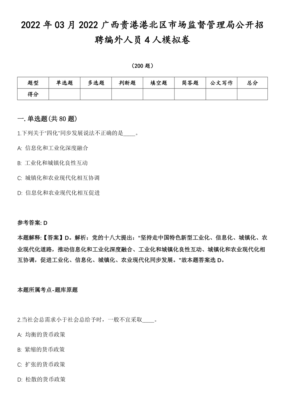 2022年03月2022广西贵港港北区市场监督管理局公开招聘编外人员4人模拟卷第15期（附答案详解）_第1页