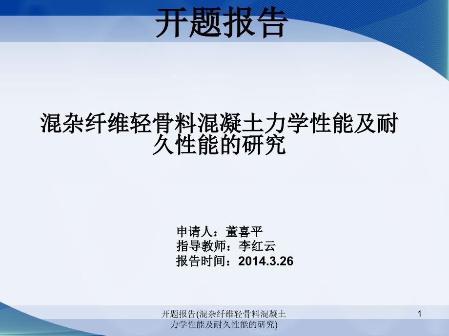 开题报告混杂纤维轻骨料混凝土力学性能及耐久性能的研究课件_第1页