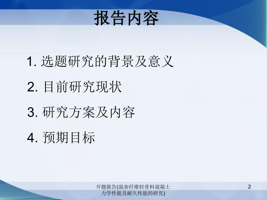 开题报告混杂纤维轻骨料混凝土力学性能及耐久性能的研究课件_第2页