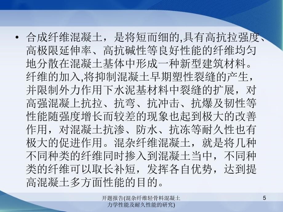 开题报告混杂纤维轻骨料混凝土力学性能及耐久性能的研究课件_第5页