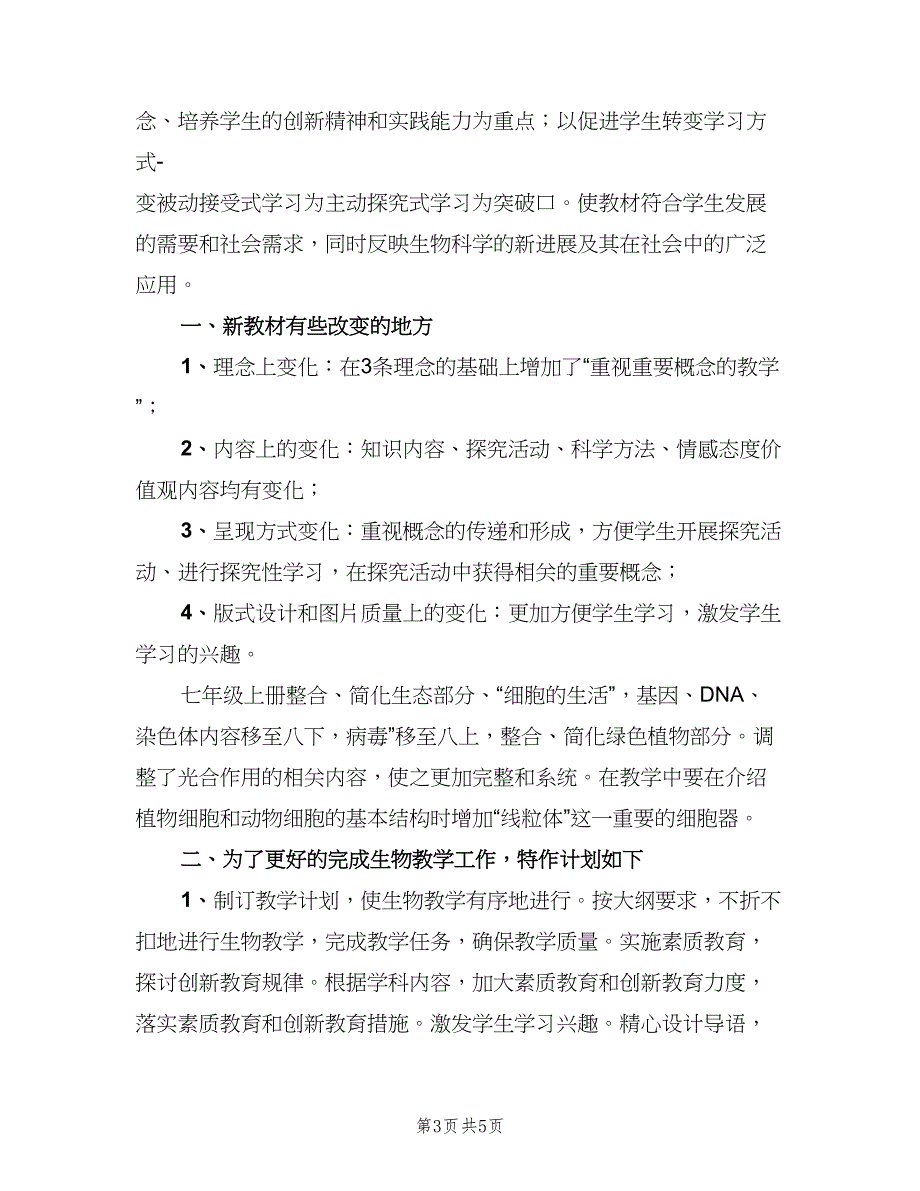 七年级上学期生物教学工作计划模板（二篇）_第3页