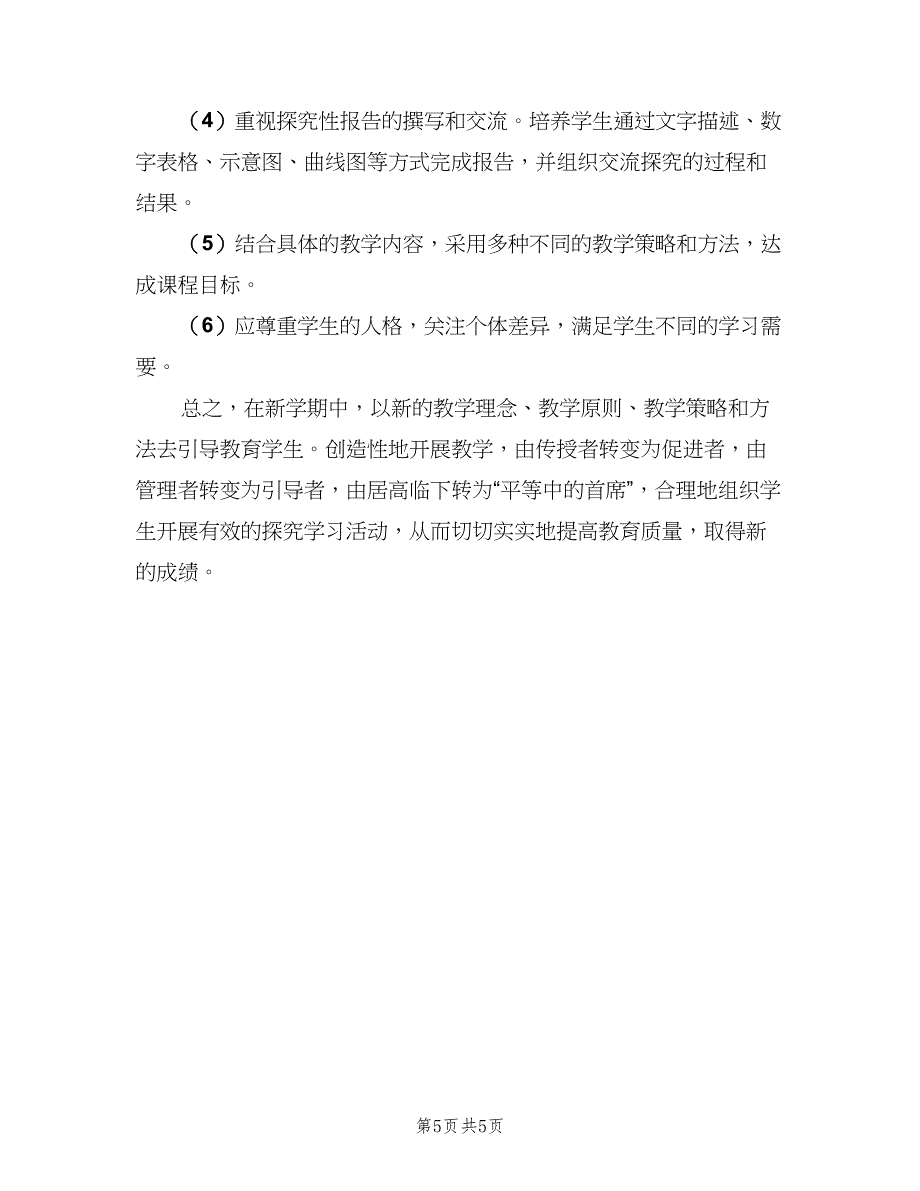 七年级上学期生物教学工作计划模板（二篇）_第5页